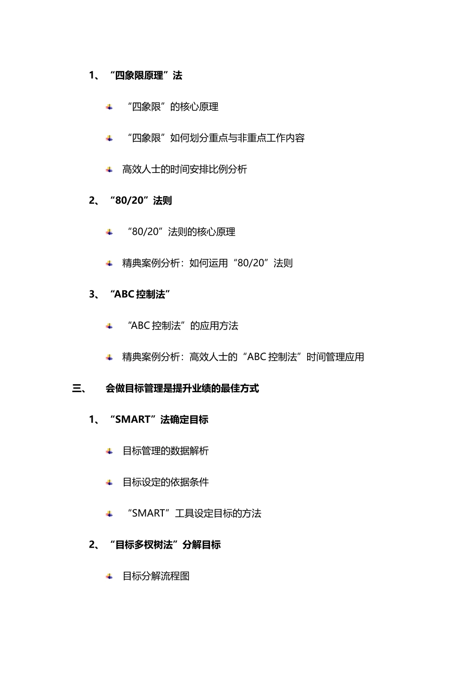 刘洪刚-管理者的高效工作方法_第3页