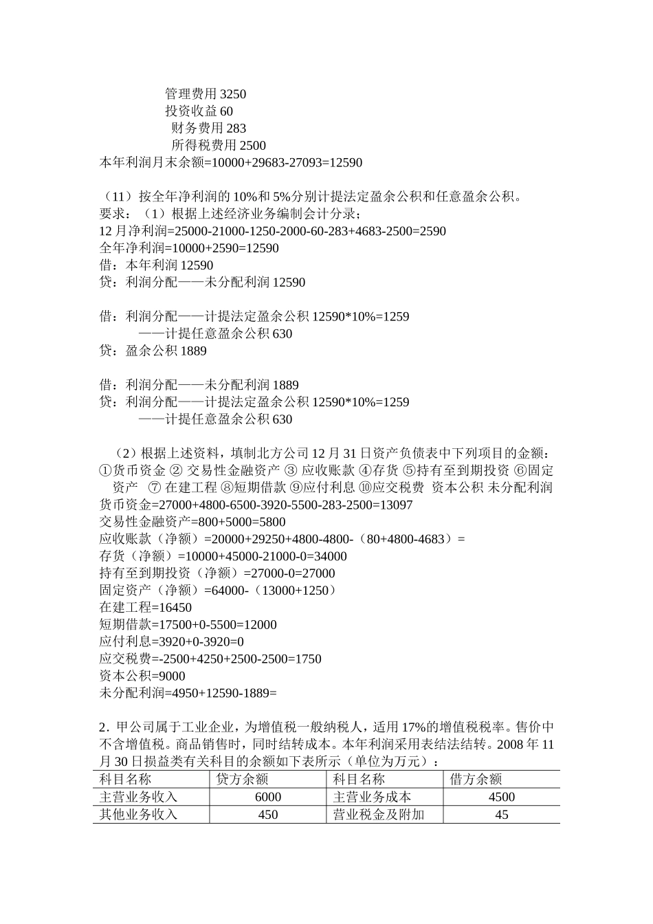 利润表和资产负债表综合题_第3页