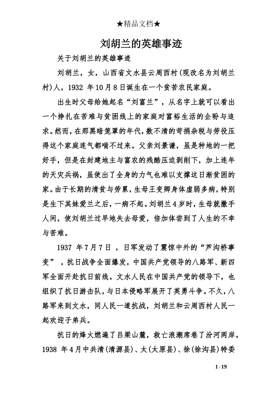 刘胡兰的英雄事迹(同名3915)_第1页