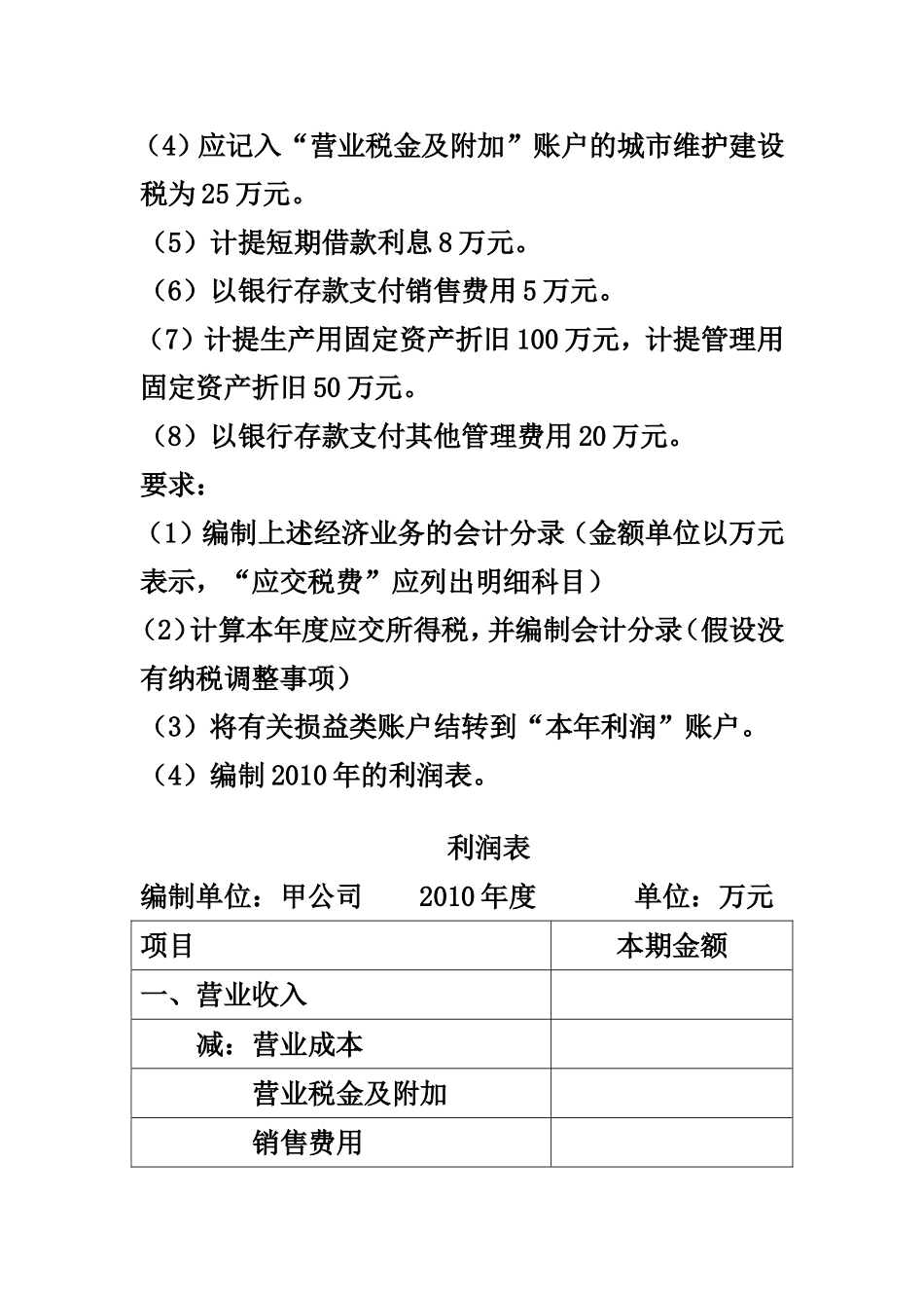 利润表练习题(同名24137)_第3页