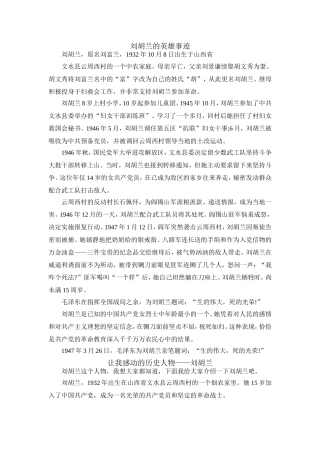 刘胡兰的英雄事迹