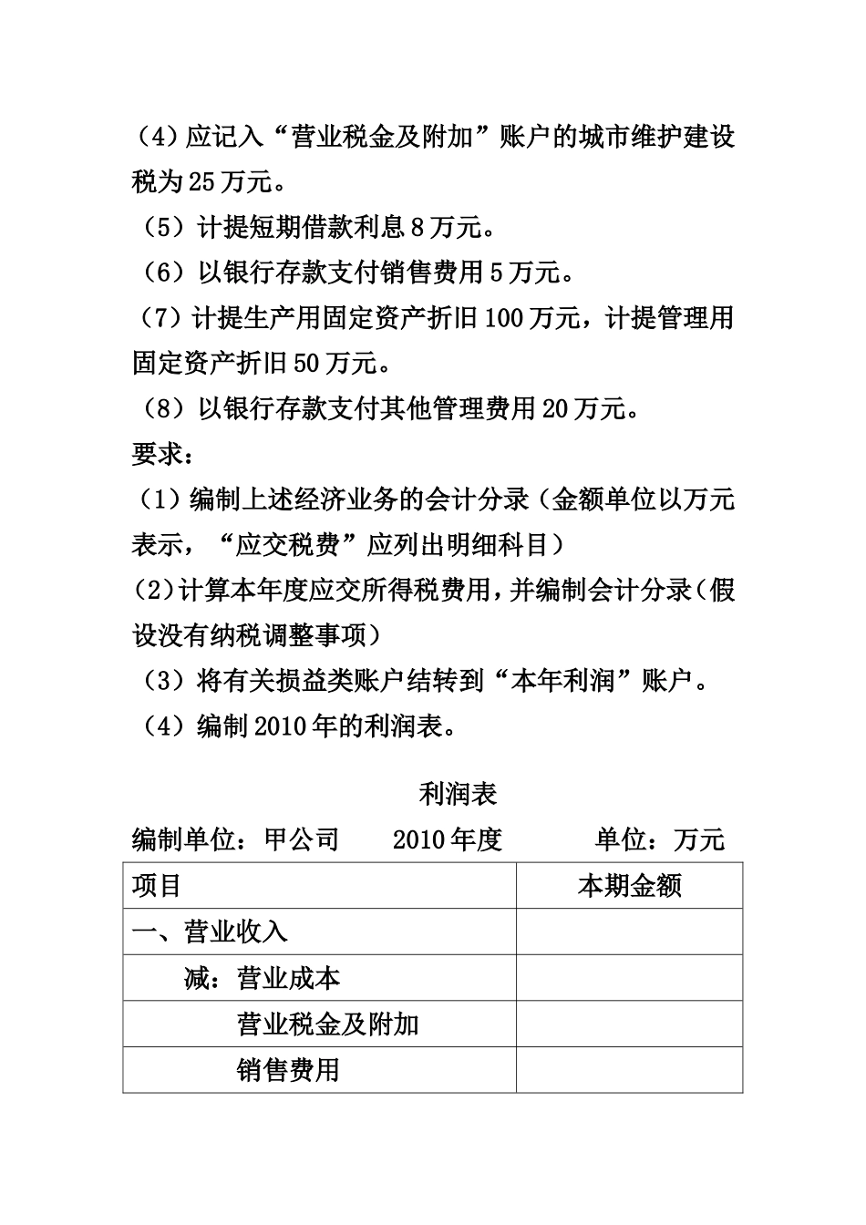 利润表练习题_第3页