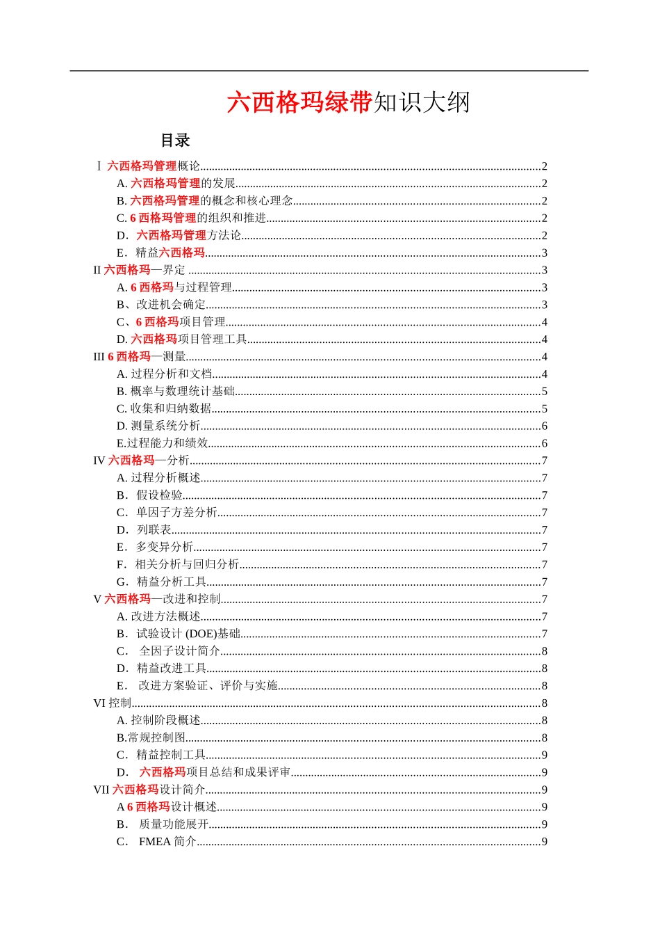 六西格玛绿带考试大纲(最新)_第1页