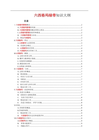 六西格玛绿带考试大纲(最新)