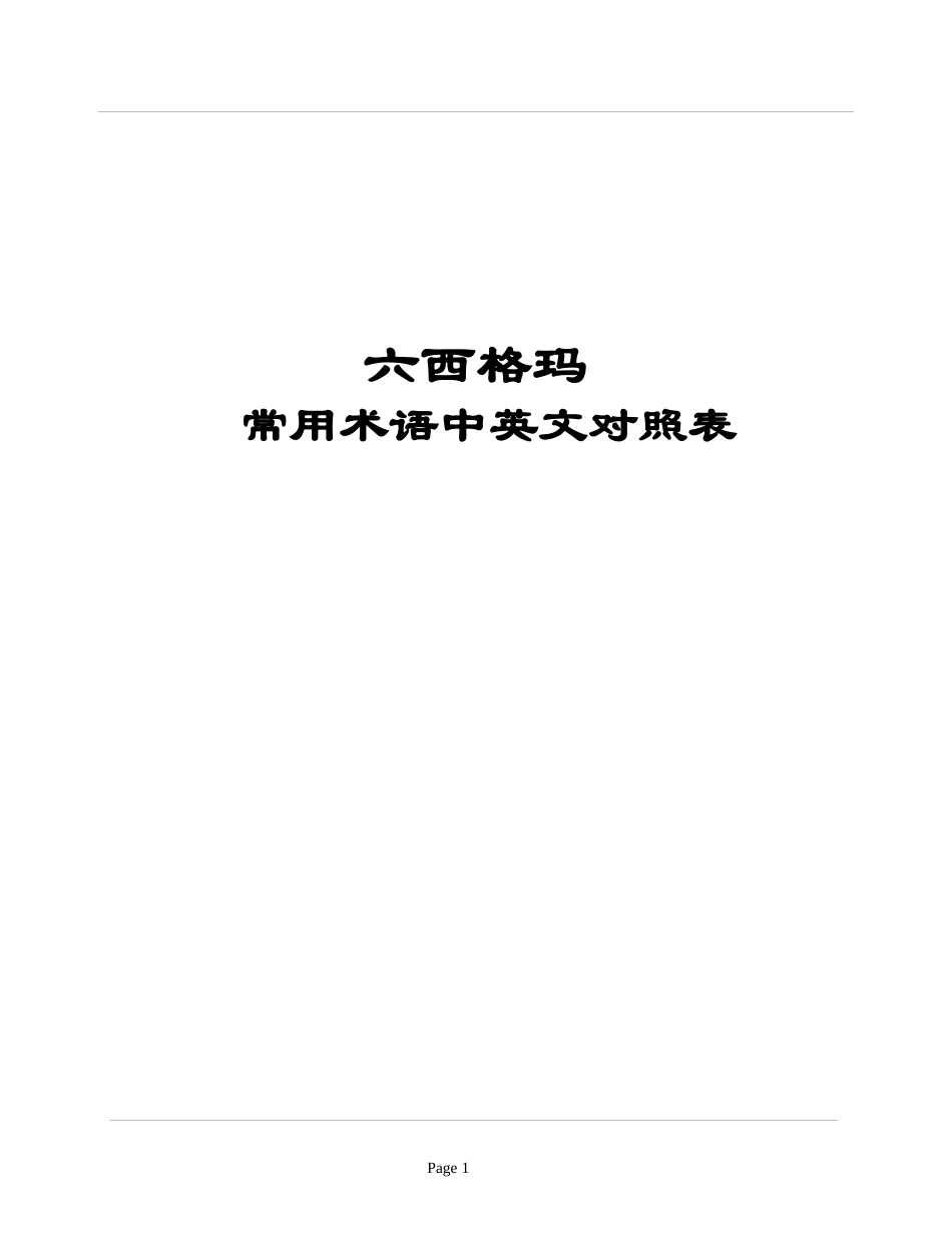 六西格玛术语对照表(64开)_第1页