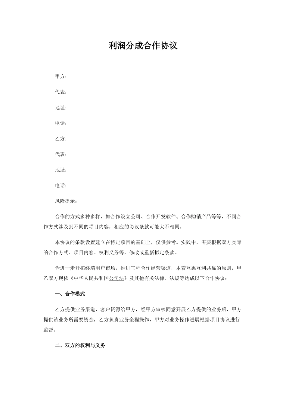 利润分成合作协议_第1页