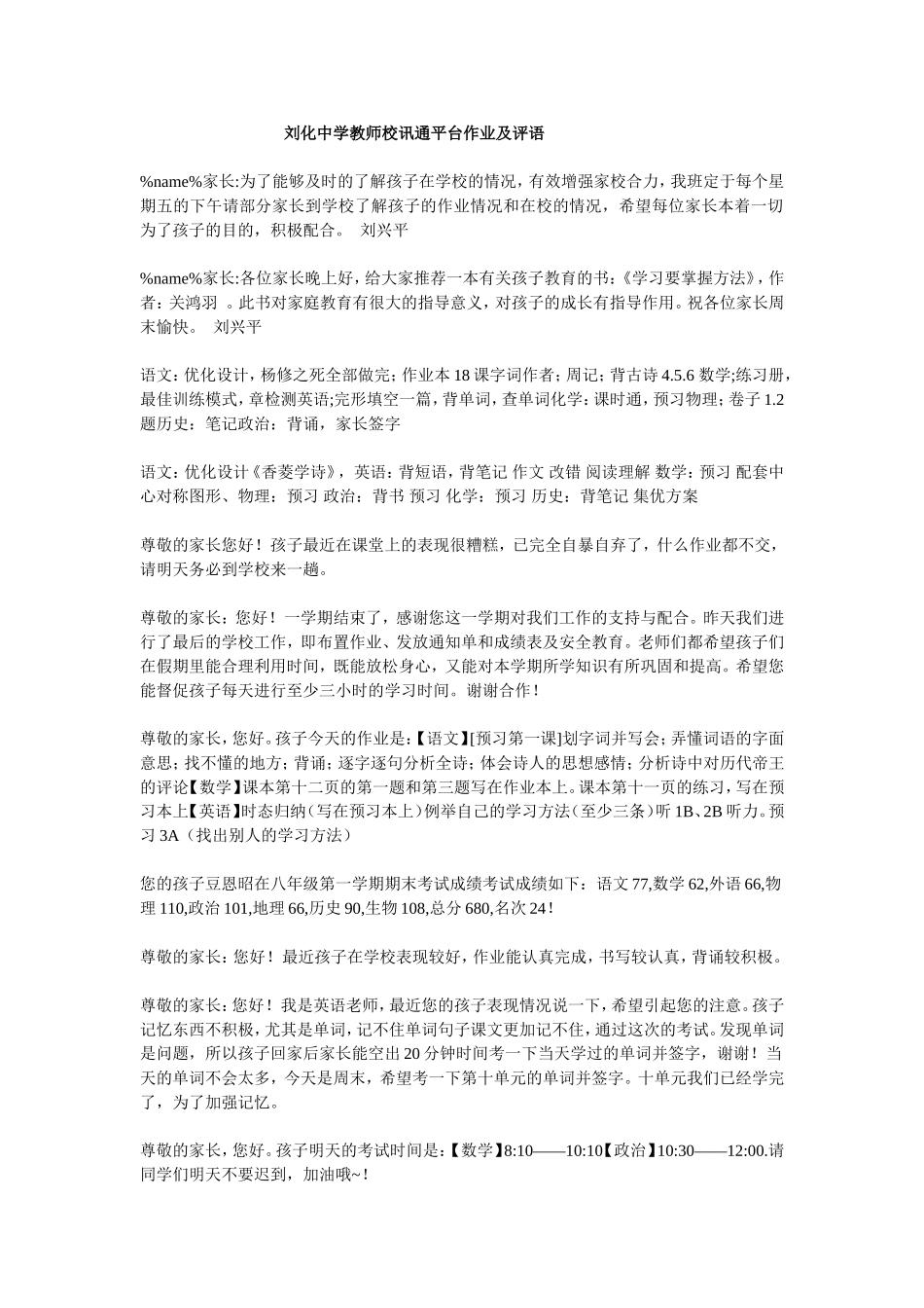 刘化中学教师校讯通平台作业评语文档_第1页