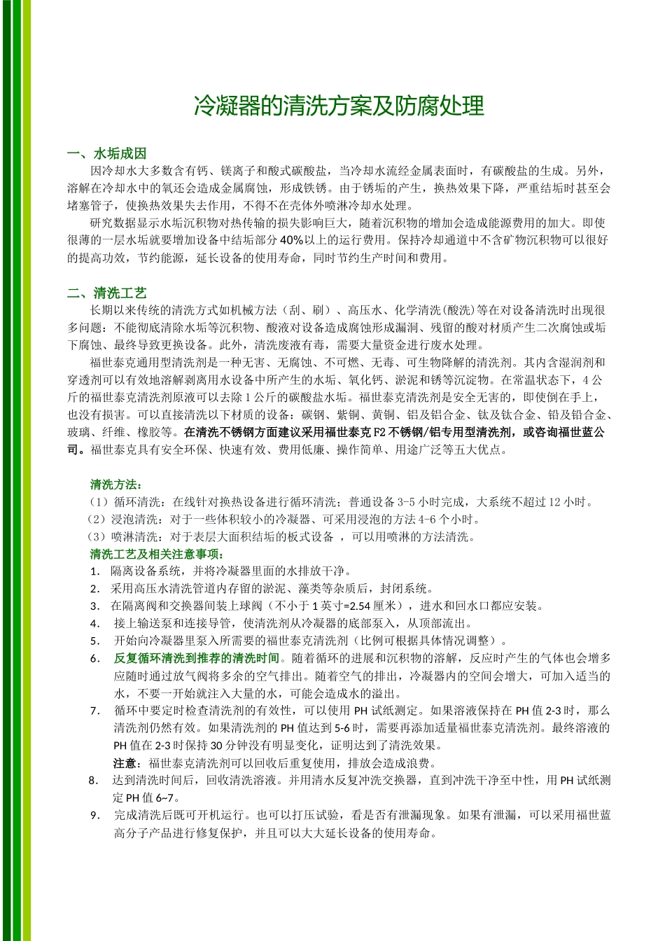 冷凝器的清洗方案及防腐处理_第1页