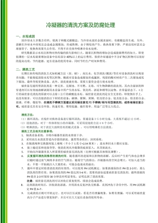 冷凝器的清洗方案及防腐处理
