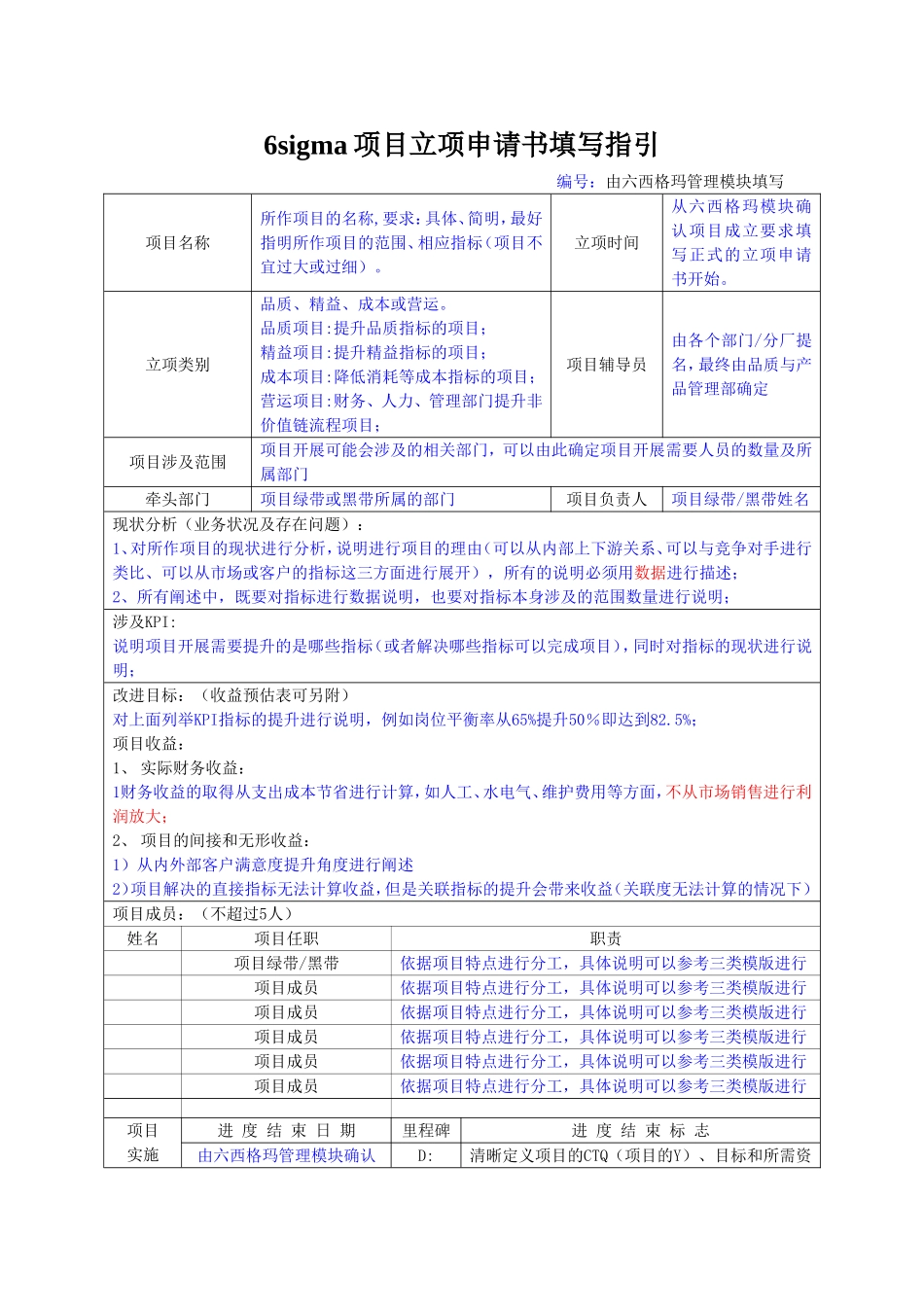 六西格玛项目立项申请书填写指引及品质、精益、成本项目模版_第1页
