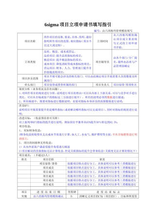 六西格玛项目立项申请书填写指引及品质、精益、成本项目模版