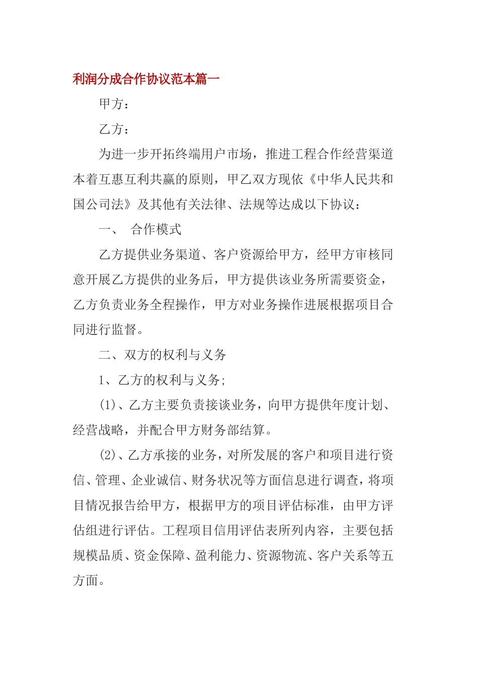 利润分成合作协议范本篇1_第1页