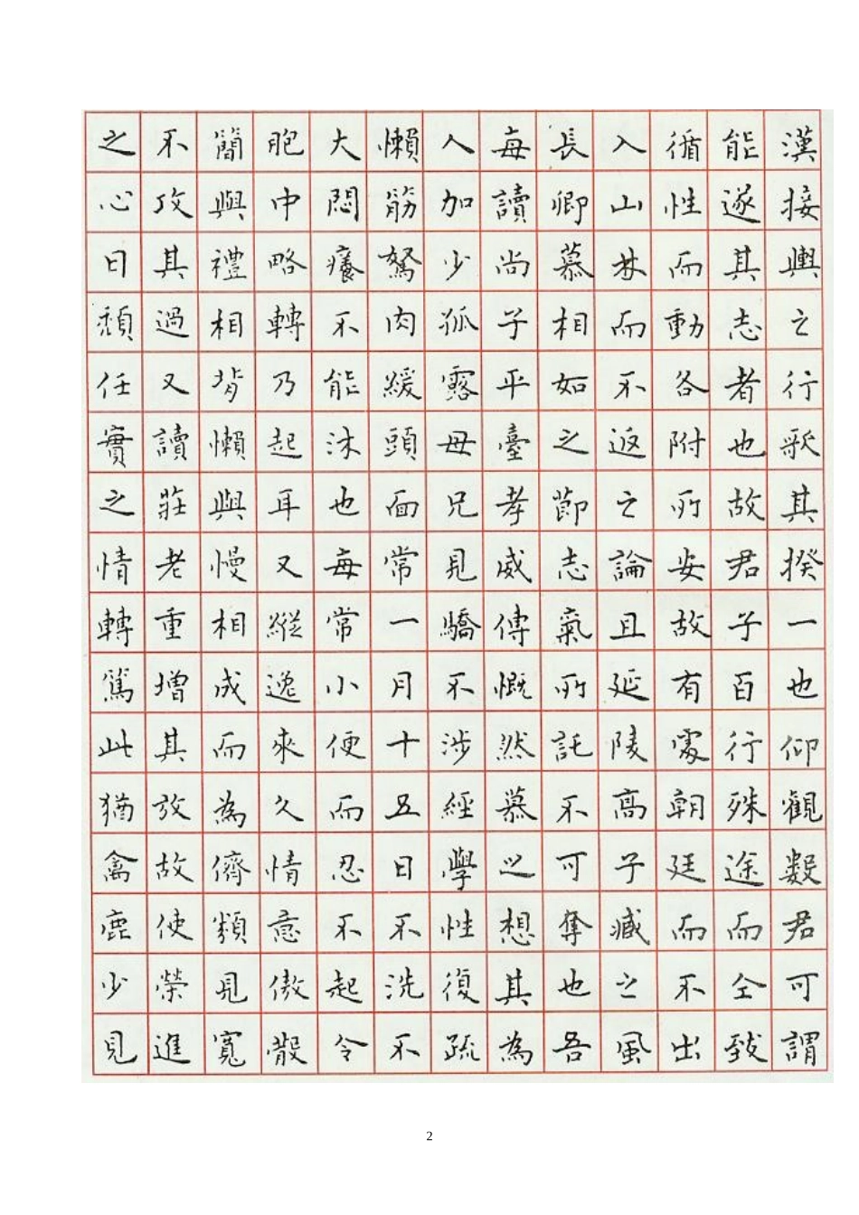 刘惠浦硬笔书法之《与山巨源绝交书》_第2页