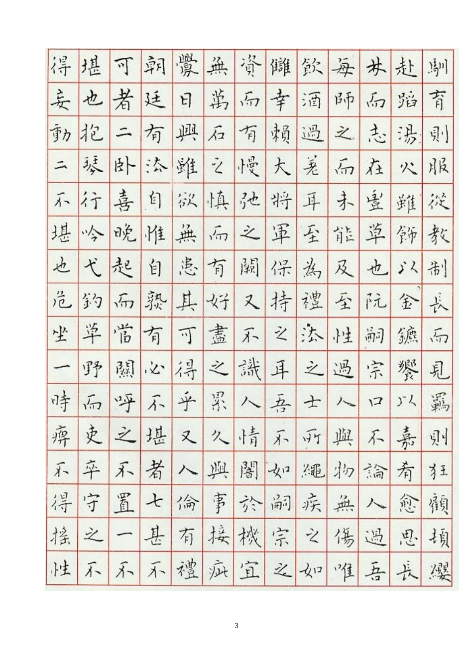 刘惠浦硬笔书法之《与山巨源绝交书》_第3页