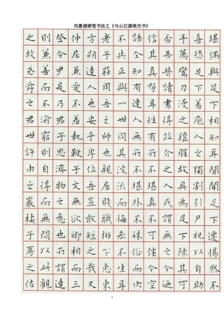 刘惠浦硬笔书法之《与山巨源绝交书》