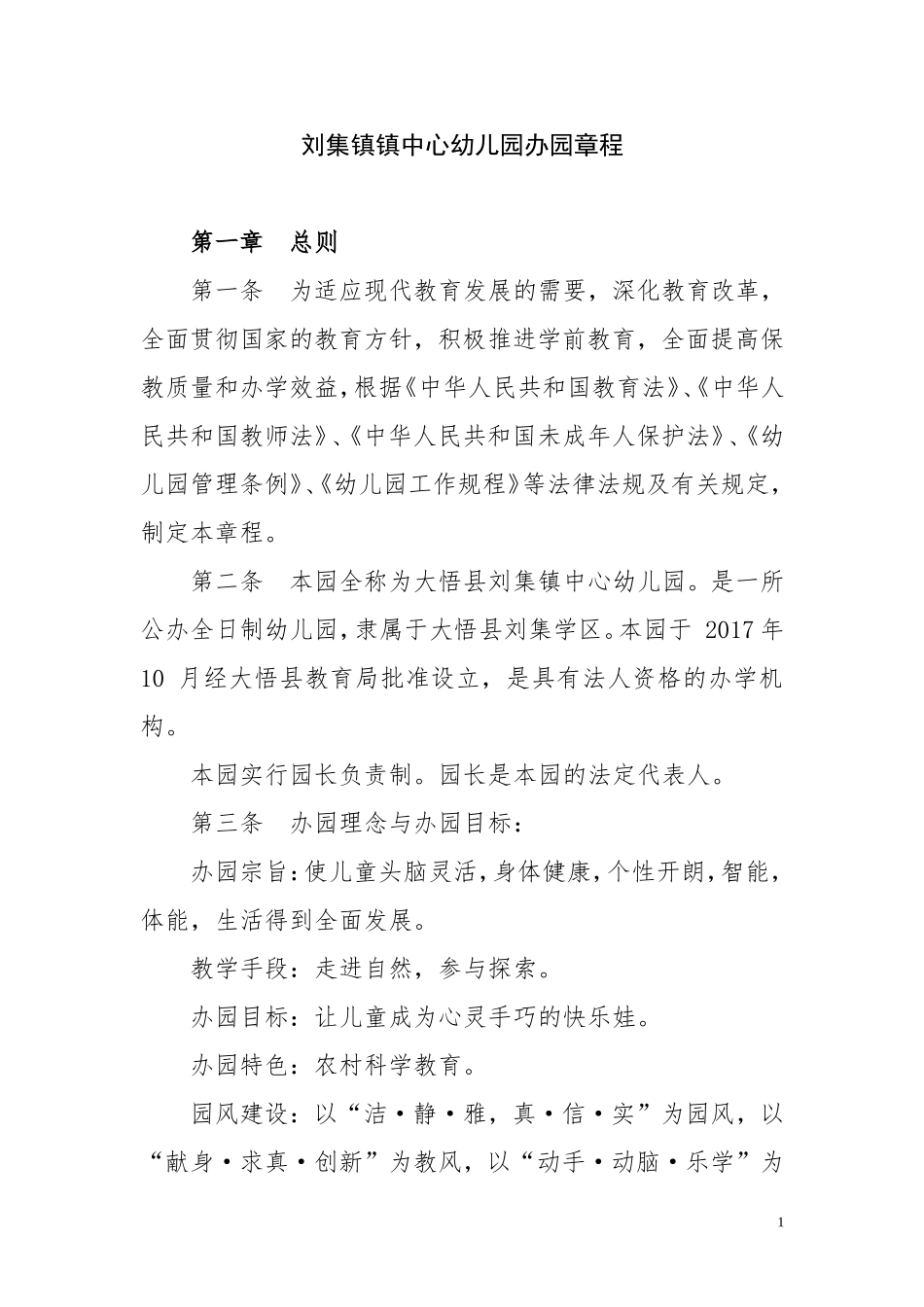 刘集镇中心幼儿园办园章程_第1页