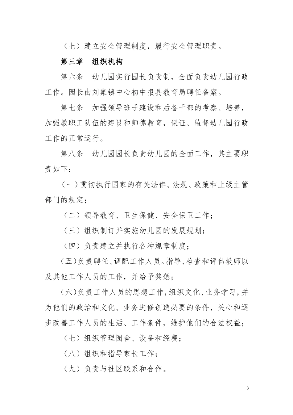 刘集镇中心幼儿园办园章程_第3页