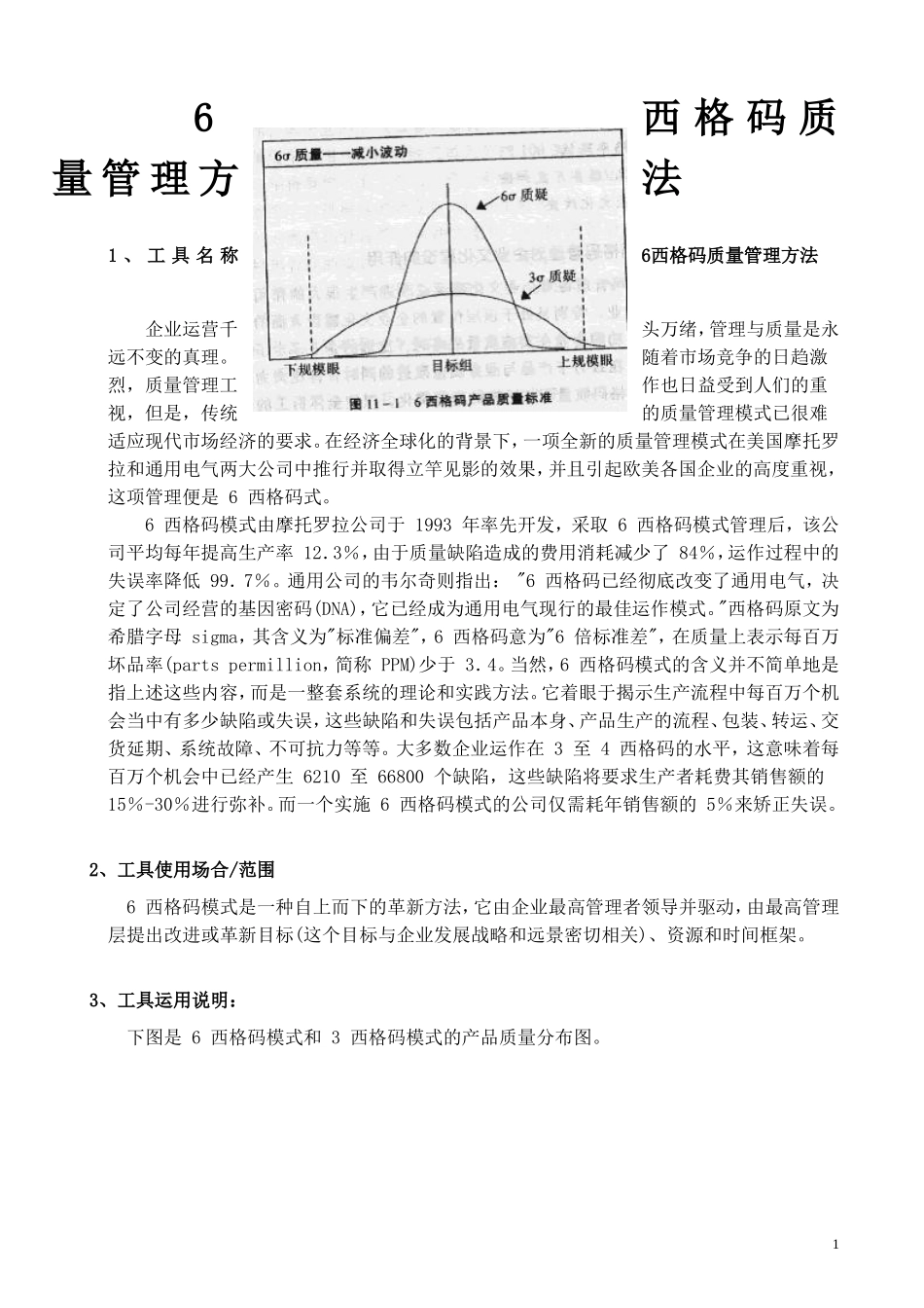 六西格码质量管理方法(常用工具)_第1页