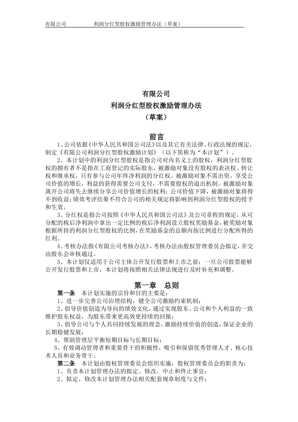 利润分红型股权激励管理办法(草案)_第2页