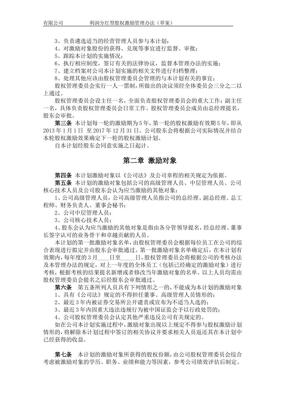 利润分红型股权激励管理办法(草案)_第3页