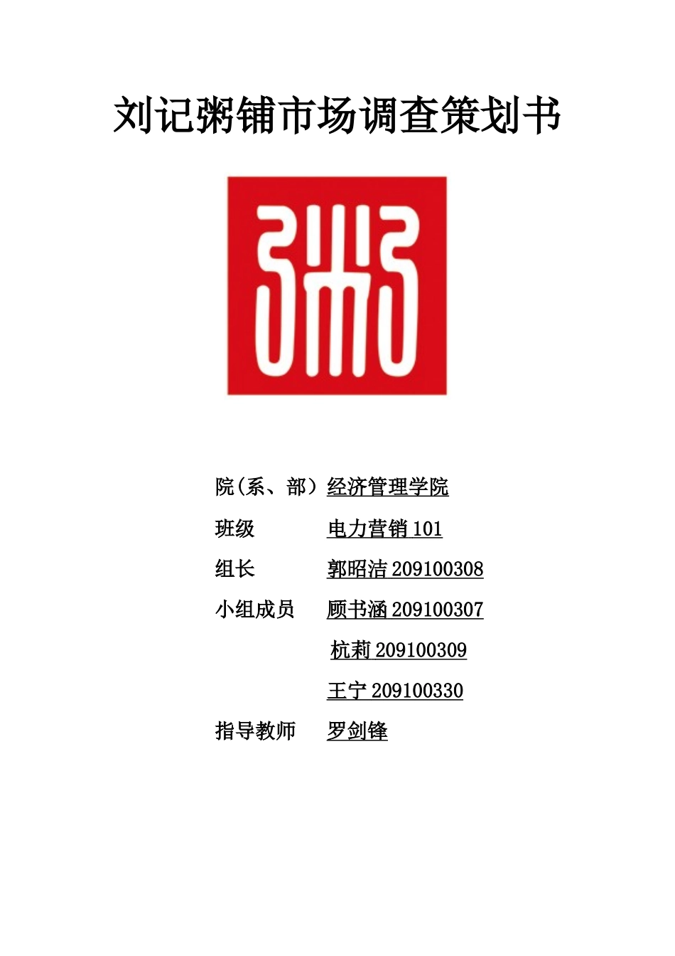 刘记粥铺市场调查策划书_第1页