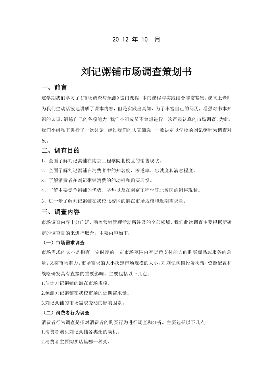 刘记粥铺市场调查策划书_第2页