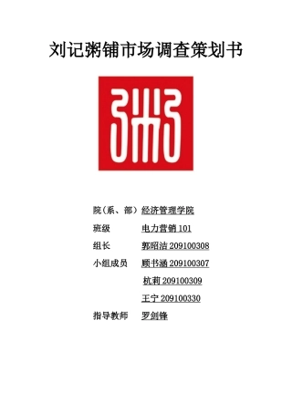 刘记粥铺市场调查策划书