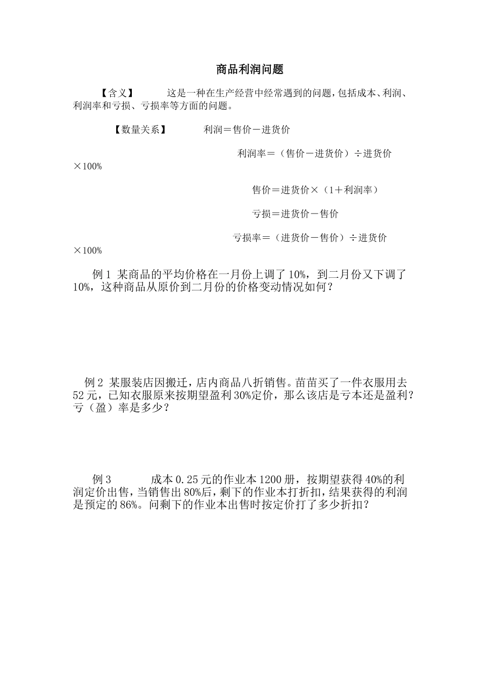 利润问题及浓度问题经典习题及答案_第1页