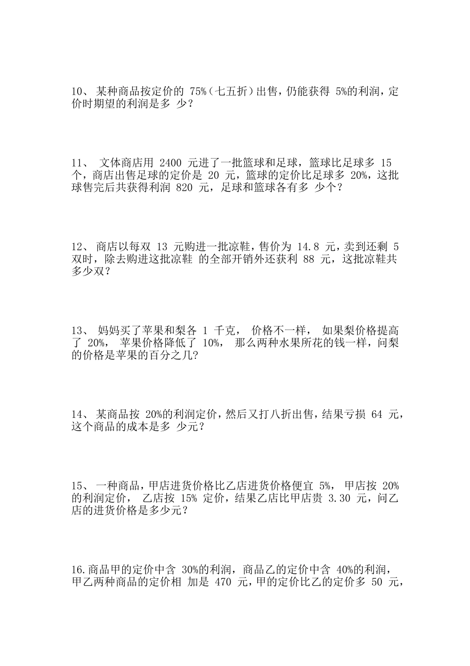 利润问题及浓度问题经典习题及答案_第3页