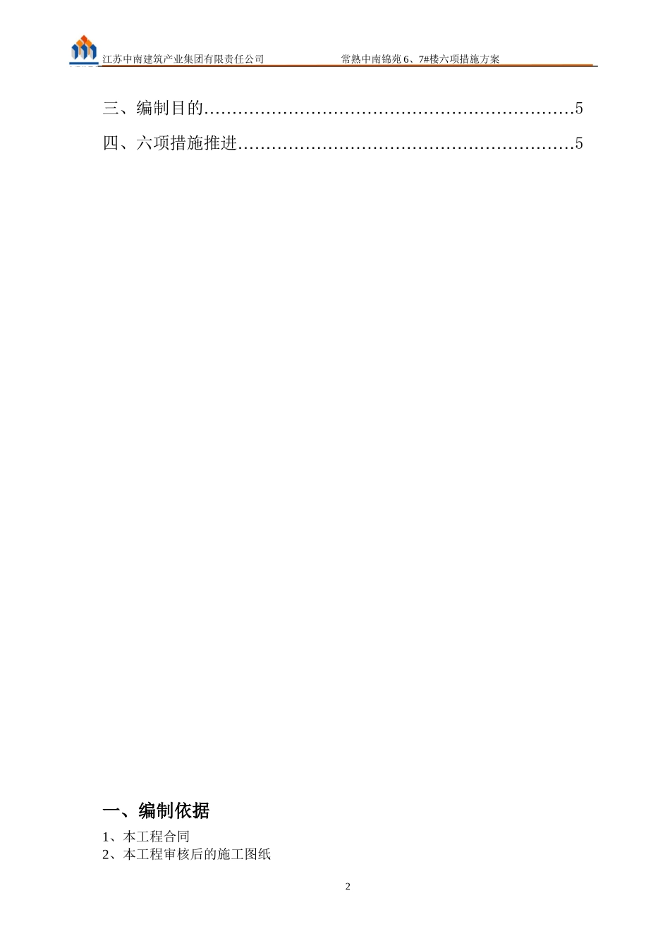 六项措施推进方案_第2页