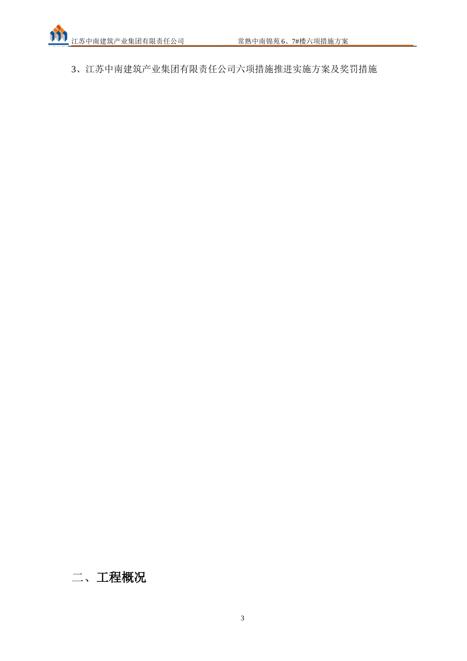 六项措施推进方案_第3页