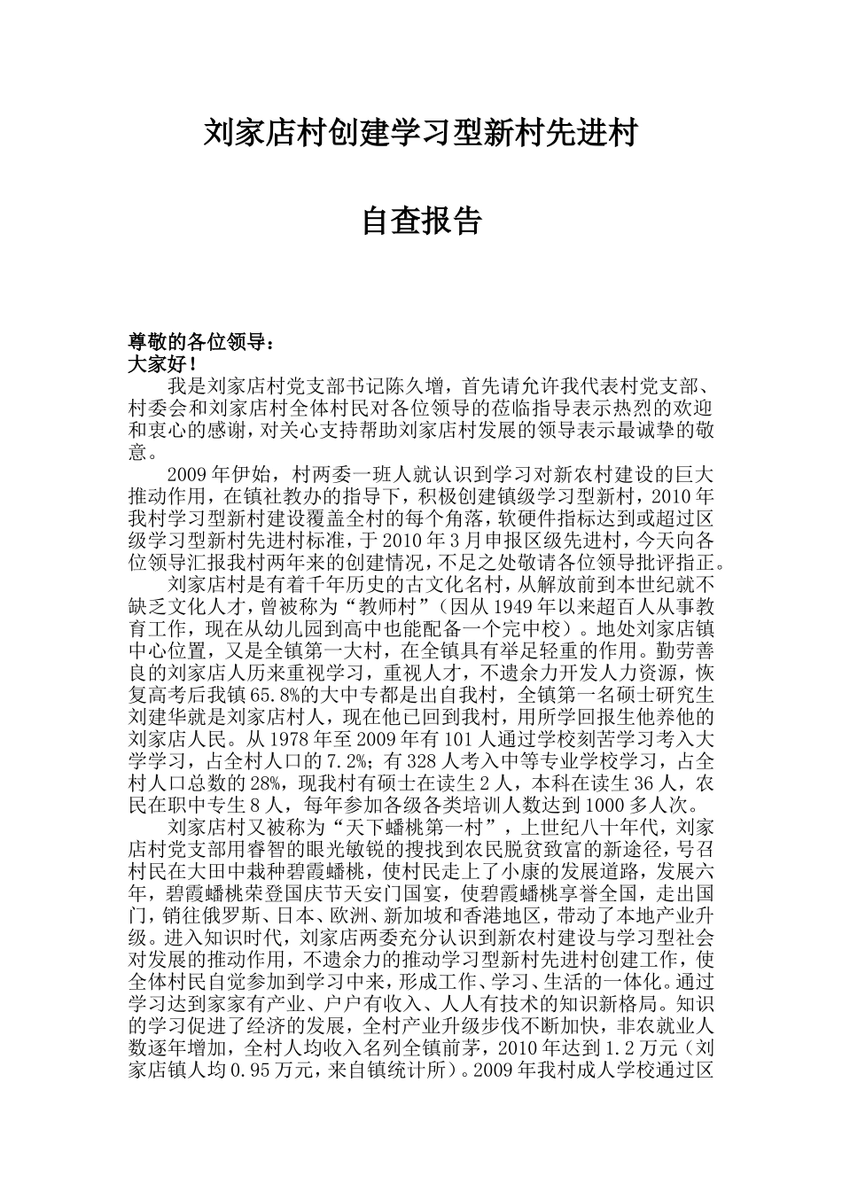 刘家店村自查报告定稿_第1页