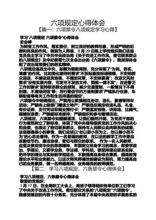 六项规定心得体会