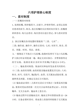 六项护理核心制度