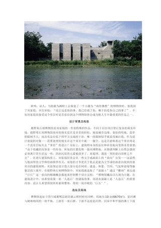 刘家琨鹿野苑石刻博物馆解读