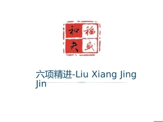 六项精进PDF转