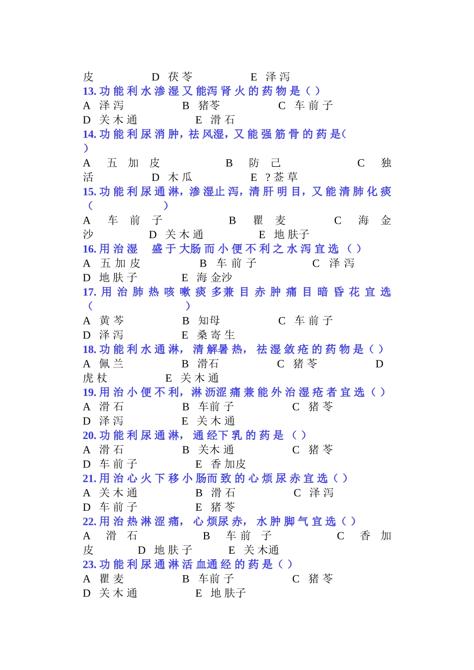 利水渗湿药习题集_第2页