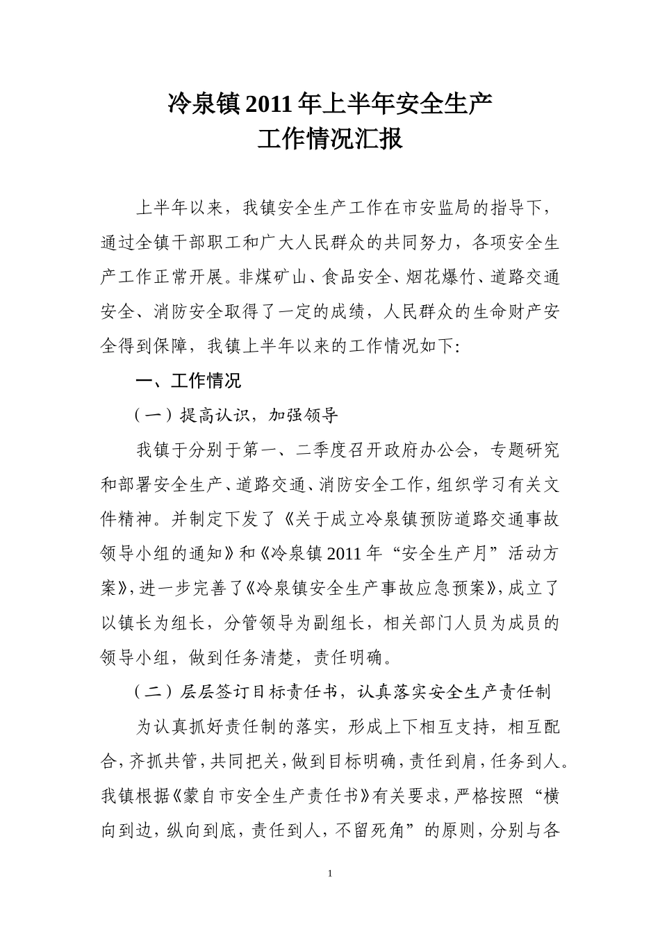 冷泉镇2011年上半年安全生产情况汇报及下半年工作计划_第1页