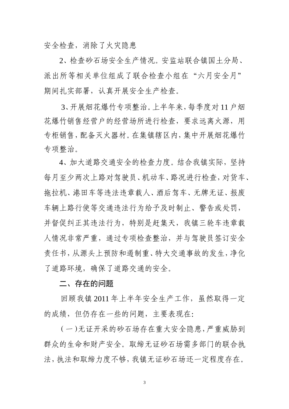 冷泉镇2011年上半年安全生产情况汇报及下半年工作计划_第3页