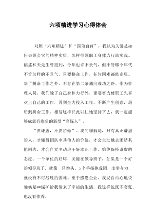 六项精进学习心得体会