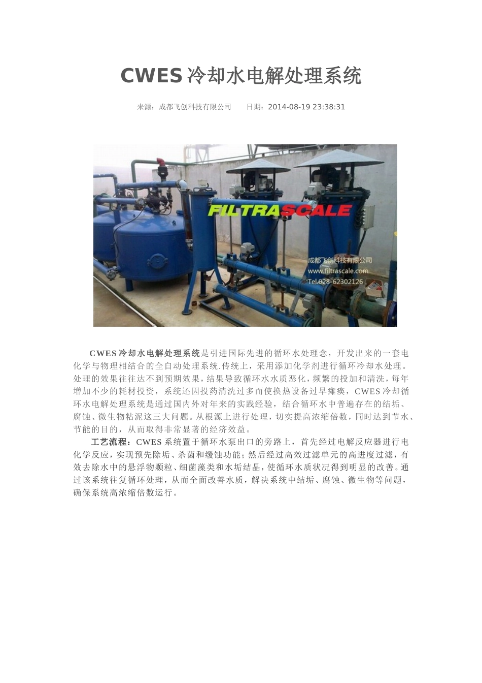 冷却水电解处理系统介绍和成功产品及公司_第3页