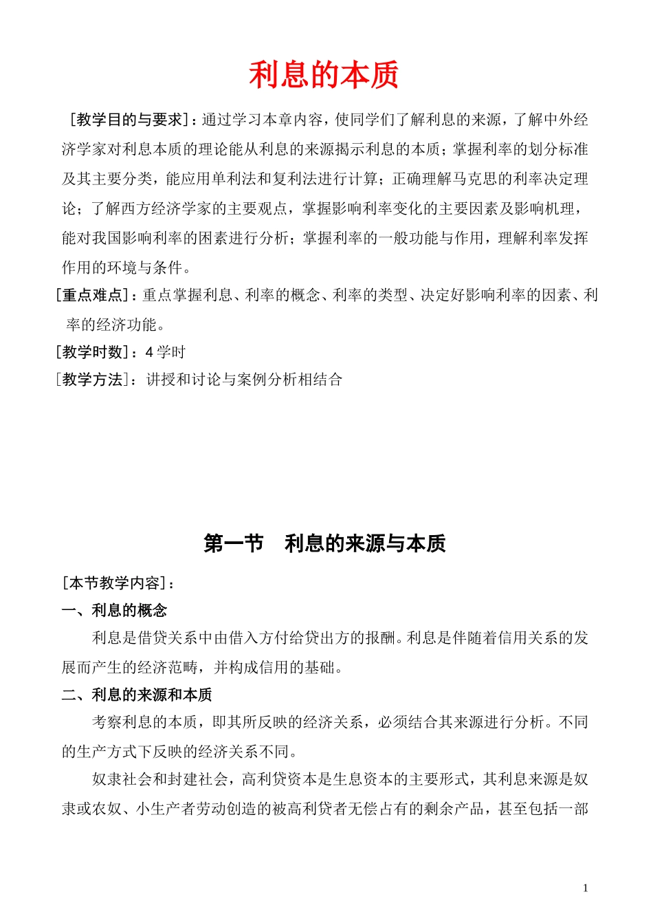 利息的本质(DOC)_第1页