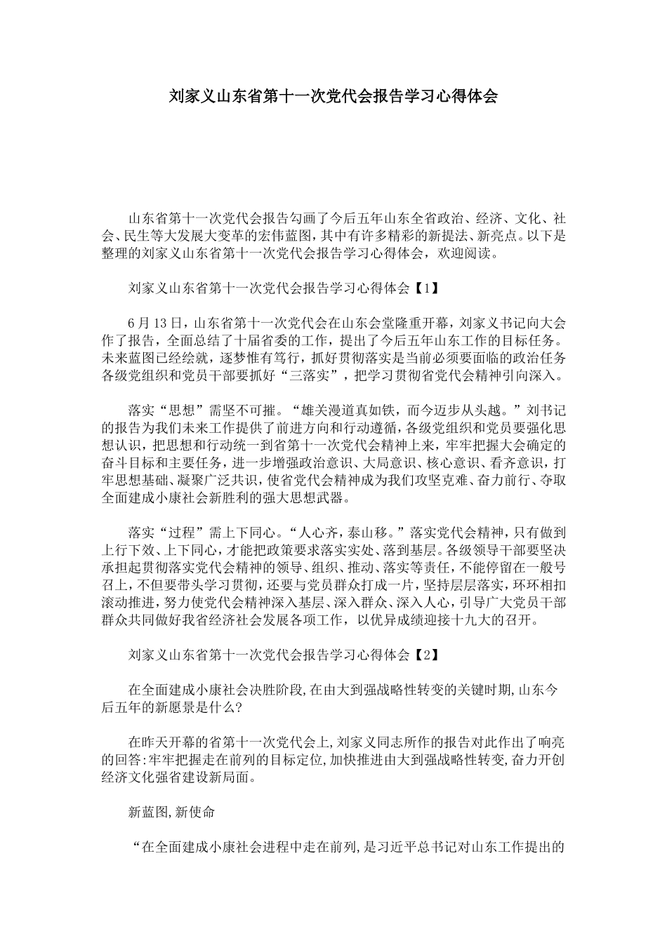 刘家义山东省第十一次党代会报告学习心得体会-心得体会模板_第1页