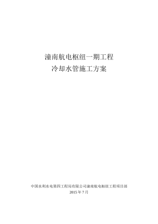 冷却水管施工方案