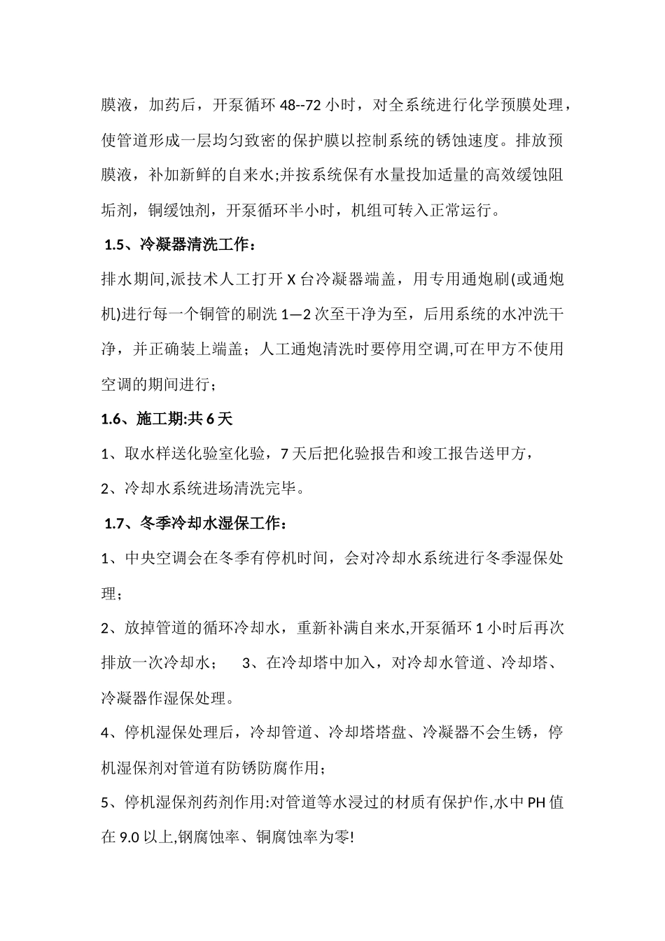 冷却水系统全年水处理方案_第2页