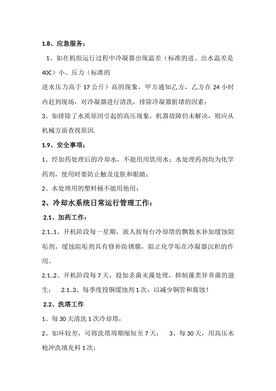 冷却水系统全年水处理方案_第3页