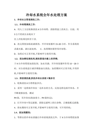 冷却水系统全年水处理方案
