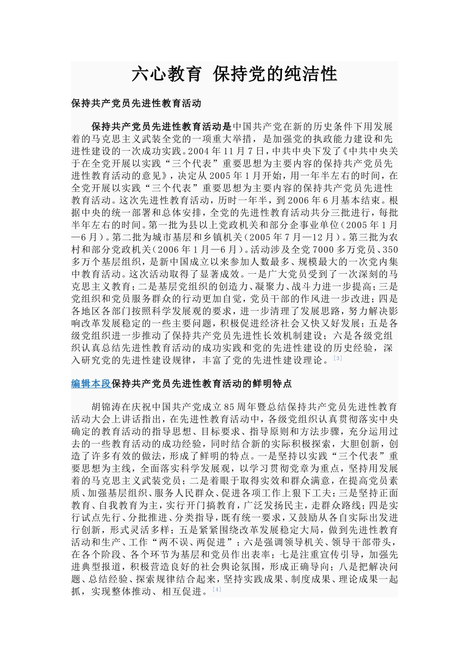 六心教育-保持党的纯洁性_第1页