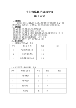 冷却塔安装施工方案