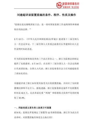 刘建超详谈留置措施的条件、程序、性质及操作